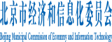 大贱屄日大屌在线黄色视频北京市经济和信息化委员会